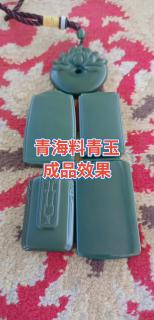 和田玉青海料青玉成品效果